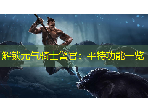 解鎖元氣騎士警官：平特功能一覽