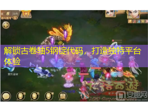 解鎖古卷軸5鋼錠代碼，打造獨(dú)特平臺(tái)體驗(yàn)