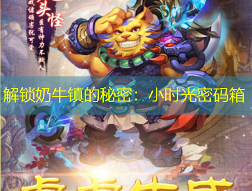 解鎖奶牛鎮(zhèn)的秘密：小時光密碼箱