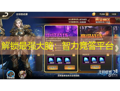 解鎖最強(qiáng)大腦：智力競答平臺(tái)