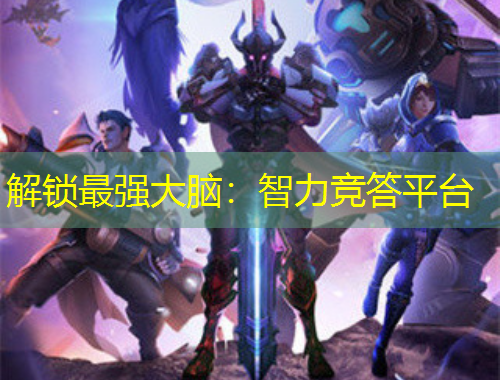 解鎖最強(qiáng)大腦：智力競答平臺(tái)