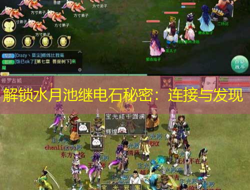 解鎖水月池繼電石秘密：連接與發(fā)現(xiàn)