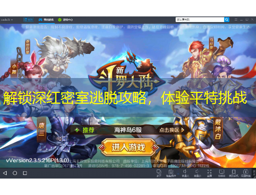 解鎖深紅密室逃脫攻略，體驗(yàn)平特挑戰(zhàn)