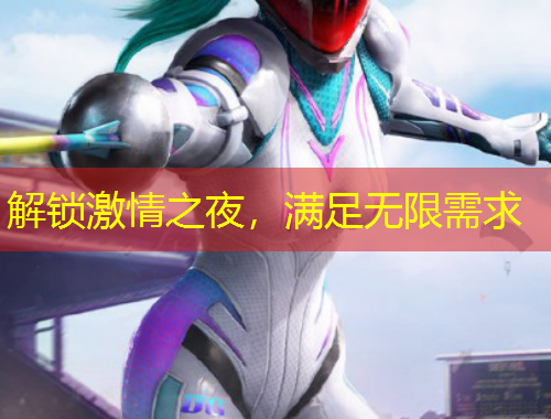 解鎖激情之夜，滿足無限需求