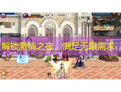 解鎖激情之夜，滿足無限需求