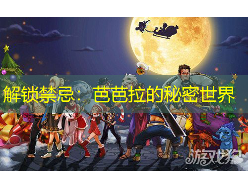 解鎖禁忌：芭芭拉的秘密世界