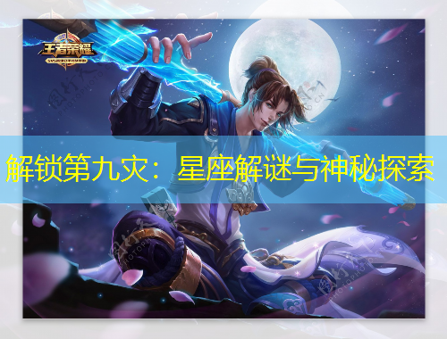 解鎖第九災：星座解謎與神秘探索