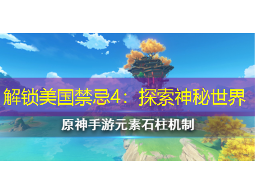 解鎖美國禁忌4：探索神秘世界