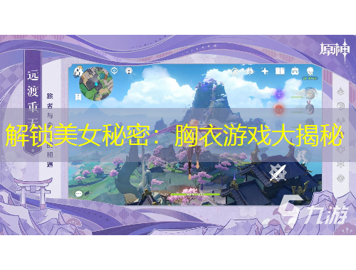 解鎖美女秘密：胸衣游戲大揭秘