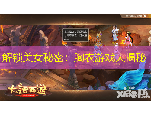 解鎖美女秘密：胸衣游戲大揭秘