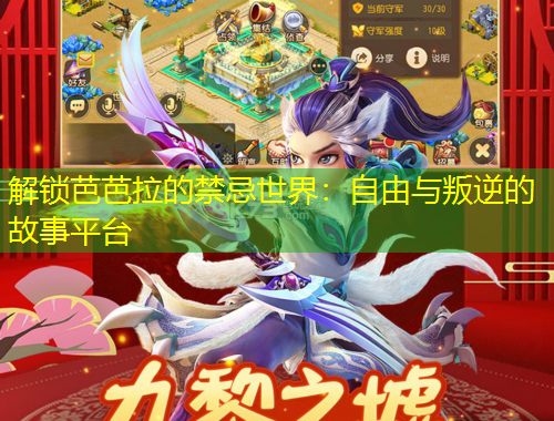 解鎖芭芭拉的禁忌世界：自由與叛逆的故事平臺