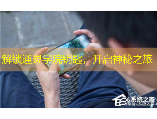 解鎖通靈學(xué)院鑰匙，開(kāi)啟神秘之旅