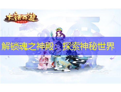 解鎖魂之神殿：探索神秘世界