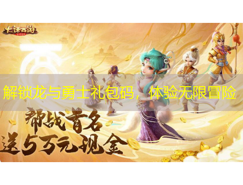 解鎖龍與勇士禮包碼，體驗無限冒險