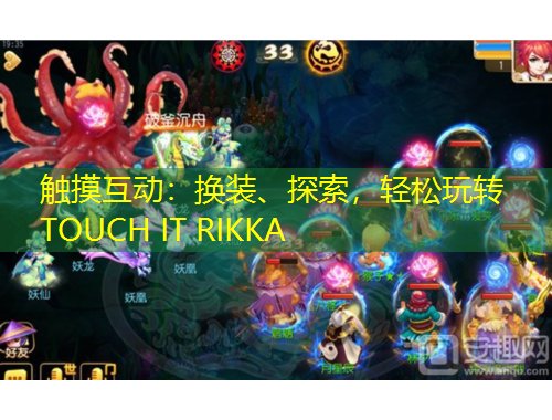 觸摸互動(dòng)：換裝、探索，輕松玩轉(zhuǎn)TOUCH IT RIKKA