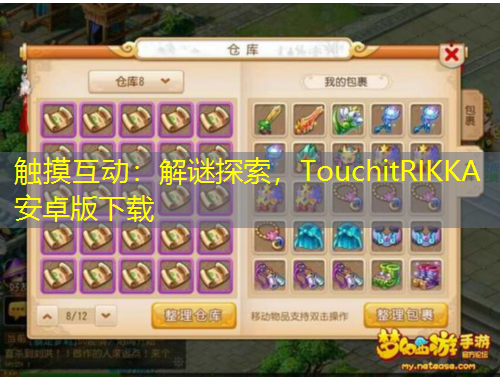 觸摸互動(dòng)：解謎探索，TouchitRIKKA安卓版下載