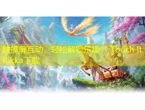 觸摸屏互動，輕松解鎖樂趣 - Touch It Rikka下載