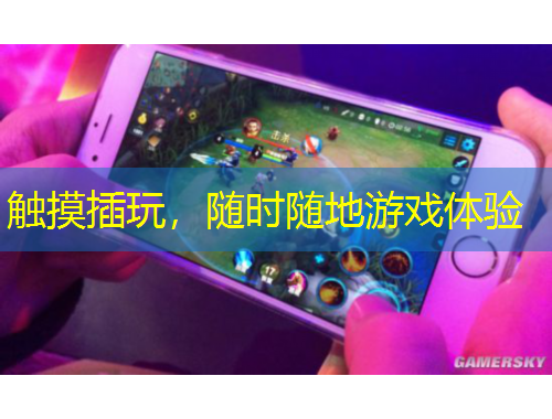 觸摸插玩，隨時隨地游戲體驗