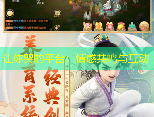 讓你哭的平臺：情感共鳴與互動(dòng)