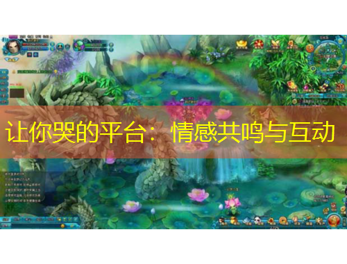 讓你哭的平臺：情感共鳴與互動(dòng)