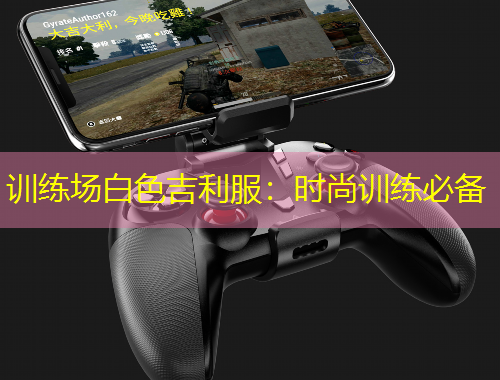 訓(xùn)練場白色吉利服：時尚訓(xùn)練必備