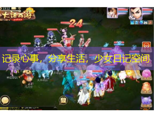 記錄心事，分享生活，少女日記空間