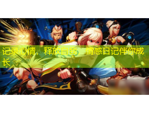 記錄心情，釋放自我，情感日記伴你成長