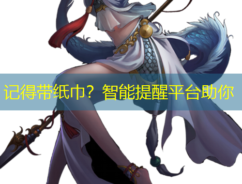 記得帶紙巾？智能提醒平臺助你