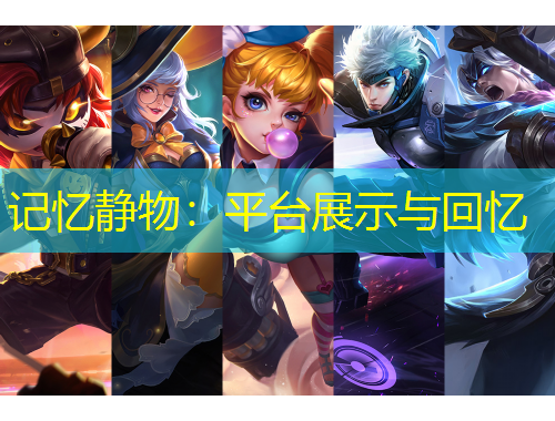 記憶靜物：平臺展示與回憶