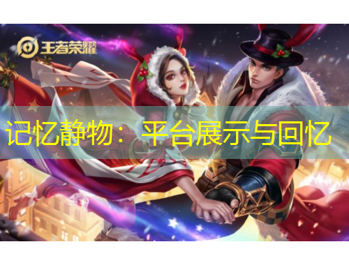 記憶靜物：平臺展示與回憶