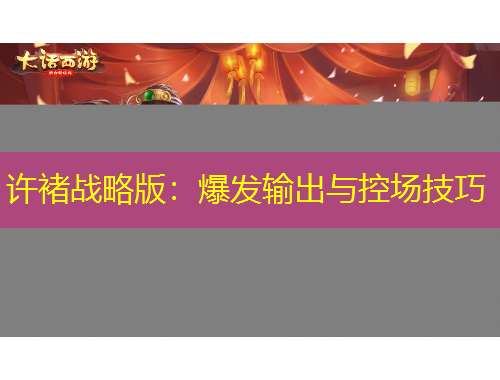 許褚戰(zhàn)略版：爆發(fā)輸出與控場技巧