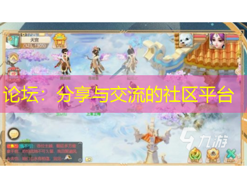 論壇：分享與交流的社區(qū)平臺(tái)