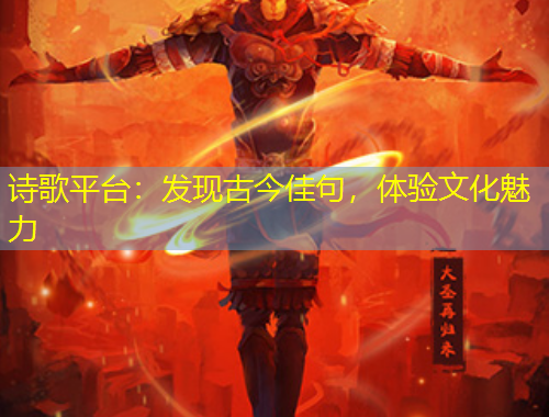 詩(shī)歌平臺(tái)：發(fā)現(xiàn)古今佳句，體驗(yàn)文化魅力