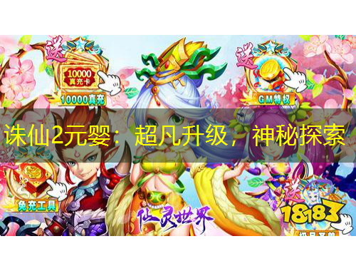 誅仙2元嬰：超凡升級，神秘探索