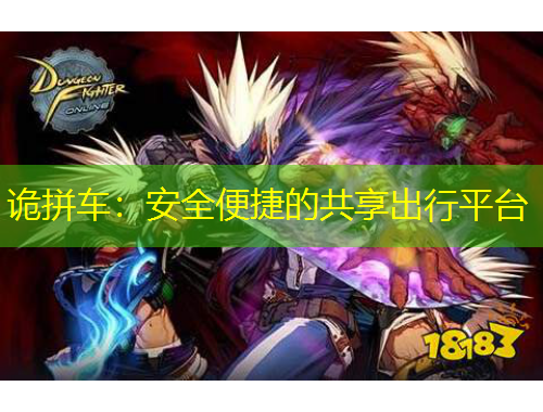 詭拼車：安全便捷的共享出行平臺