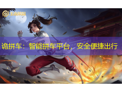 詭拼車：智能拼車平臺，安全便捷出行