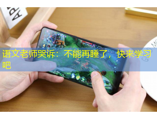 語文老師哭訴：不能再睡了，快來學習吧