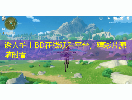 誘人護(hù)士BD在線觀看平臺，精彩片源隨時(shí)看