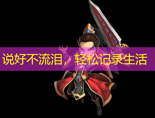 說(shuō)好不流淚，輕松記錄生活