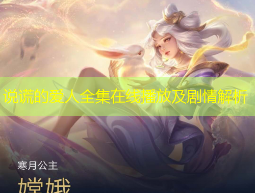 說謊的愛人全集在線播放及劇情解析