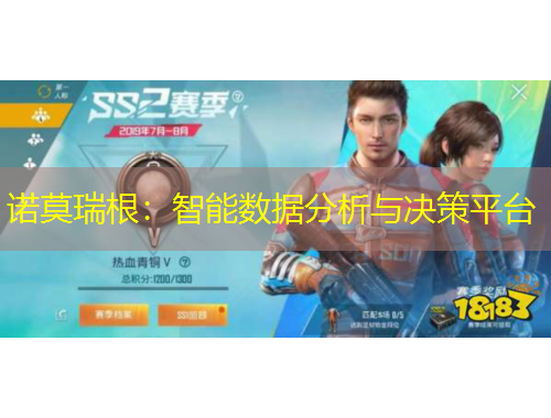 諾莫瑞根：智能數(shù)據(jù)分析與決策平臺