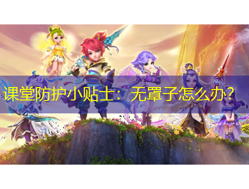 課堂防護(hù)小貼士：無罩子怎么辦？