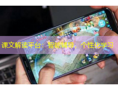 課文解讀平臺：智能輔導，個性化學習