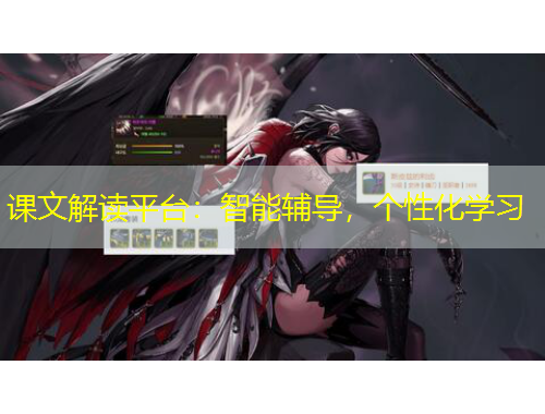 課文解讀平臺：智能輔導，個性化學習