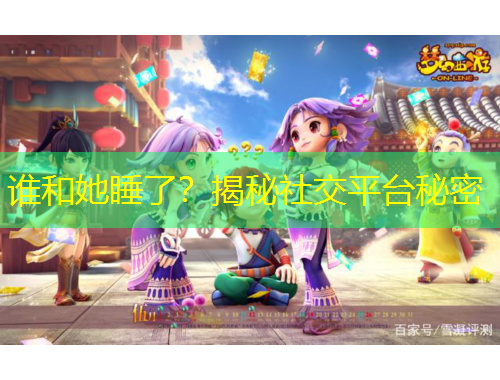 誰和她睡了？揭秘社交平臺(tái)秘密