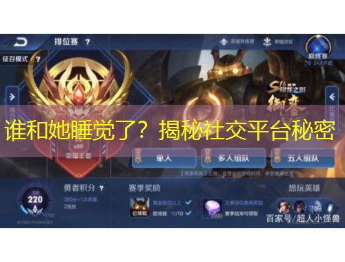 誰(shuí)和她睡覺(jué)了？揭秘社交平臺(tái)秘密