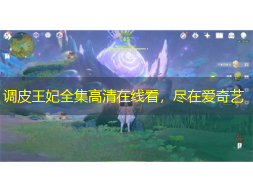 調(diào)皮王妃全集高清在線看，盡在愛奇藝