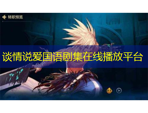 談情說愛國語劇集在線播放平臺