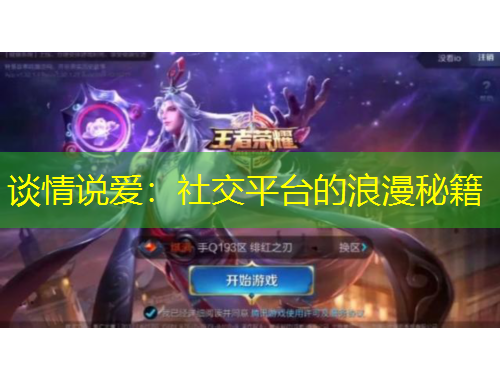 談情說愛：社交平臺的浪漫秘籍