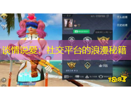 談情說愛：社交平臺的浪漫秘籍